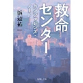 救命センター カンファレンス・ノート 集英社文庫(日本)