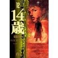 14歳 12