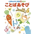 小学館のおやこ図鑑 プチNEO ことばあそび