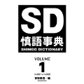 慎語事典 SD SHINGO DICTIONARY VOLUME1