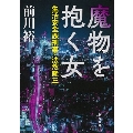 魔物を抱く女 生活安全課刑事・法然隆三