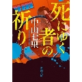 死にゆく者の祈り 新潮文庫 な 98-2