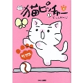 猫ピッチャー 4 特別版 [コミック+DVD]