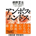 ふたつの世界 アンボス・ムンドス 文春文庫