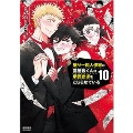 壁サー同人作家の猫屋敷くんは承認欲求をこじらせている(10)