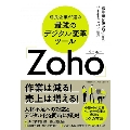 成長企業が選ぶ最強のデジタル変革ツール「Zoho」