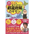 常識なのに! 大人も答えられない都道府県のギモン