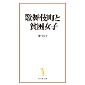 歌舞伎町と貧困女子 宝島社新書 668