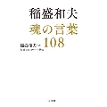 稲盛和夫魂の言葉108 宝島SUGOI文庫 Dい 5-1