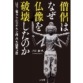 僧侶はなぜ仏像を破壊したのか 国宝に秘められた神仏分離・廃仏毀釈の闇