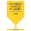 ひとの痛みがわかる人はやっぱり強い 思いやる心で生きてこそ、真の幸せが訪れる