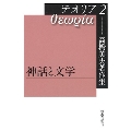 高橋英夫著作集 テオリア2 神話と文学