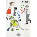 パパママムスメの10日間 幻冬舎文庫