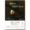 静寂から音楽が生まれる
