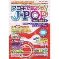 アコギで歌おう!J-POP -New Edition-