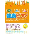 健康ピアノ セカンドライフを楽しむピアノレッスン(CD付) [BOOK+CD]