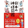 神様と仲よくなれる!日本の神様図鑑