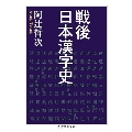 戦後日本漢字史