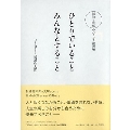 孤独と共感のバランス練習帖 ひとりでいること みんなとすること