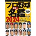 プロ野球カラー名鑑 2024 [ポケット版](B.B.MOOK 1636)