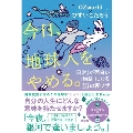 今日、地球人をやめる。—「日常」が面白い「物語」に変わる15の裏ワザ—