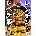 COCOCORO大西哲也のレンチン レベチ飯