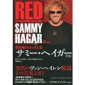 サミー・ヘイガー自伝 RED 俺のロック人生