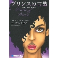 プリンスの言葉 Words of Prince