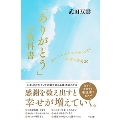 「ありがとう」の教科書