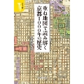 カラー版 重ね地図で読み解く京都1000年の歴史