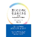楽しむために生まれてきた カギは「もともと完璧、いま最高!」