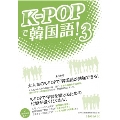 K-POPで韓国語! 3