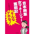 吉本興業女マネージャー奮戦記「そんなアホな!」 (立東舎)