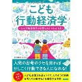 こども行動経済学なぜ行動経済学が必要なのかがわかる本