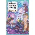 転生したらスライムだった件 桜金色の魔王現る(上) かなで文庫