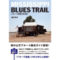 ミシシッピ・ブルース・トレイル ～ブルース街道をめぐる旅～