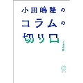 小田嶋隆のコラムの切り口