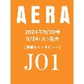 AERA (アエラ) 2024年 9/30号 [雑誌]<表紙:JO1>