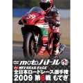 全日本ロードレース2009 第6戦 もてぎ