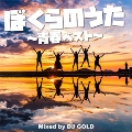 ぼくらのうた～青春ベスト～Mixed by DJ GOLD