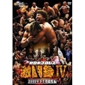 新日本プロレス 激闘録IV ～2009年下半期総集編～