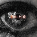『 枯 れ た 瞳 』 [CD+DVD]