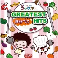 たまこちゃんとコックボー / はらぺこ GREATEST HITS