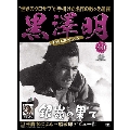黒澤明 DVDコレクション 40号 2019年7月28日号 [MAGAZINE+DVD]