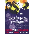 ファンタ・ゼロ・コースターのビデオ大作戦 その1<スーパーデラックス> [DVD+CD]