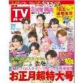週刊 TVガイド 関西版 2023年 12/29号 [雑誌]