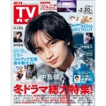 週刊 TVガイド 関東版 2026年 2/20号 [雑誌]