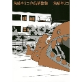 魚喃キリコ 作品解説集