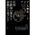 アジア人物史 第2巻 世界宗教圏の誕生と割拠する東アジア