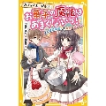 パティシエ=ソルシエ お菓子の魔法はあまくないっ! オレ様魔法使いと秘密のアトリエ